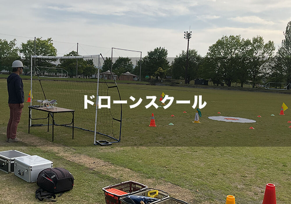 スクール