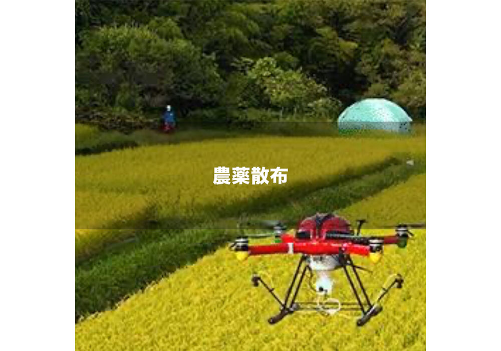 農薬散布