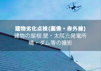 建物劣化
