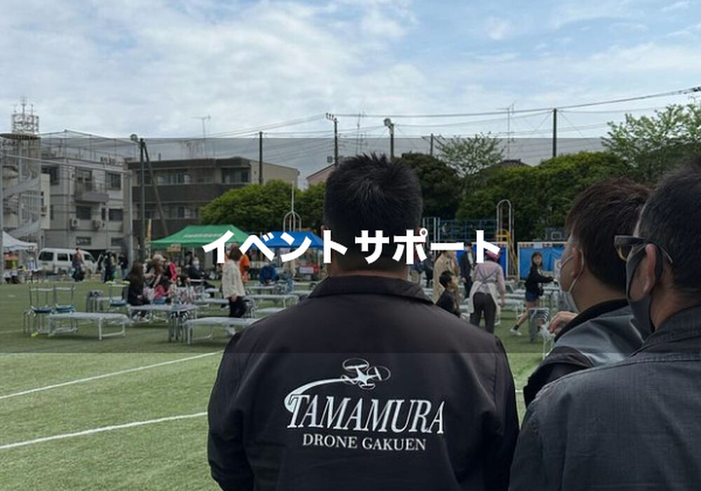 イベントサポート
