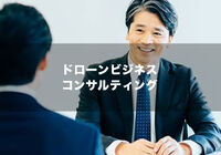 ドローンビジネス