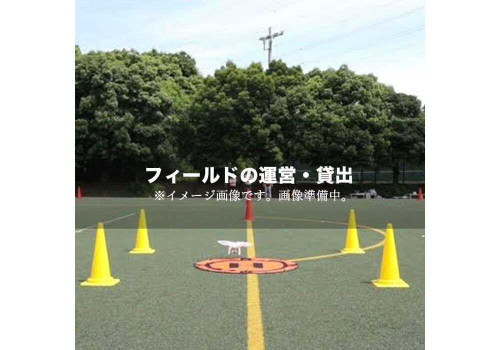 フィールド