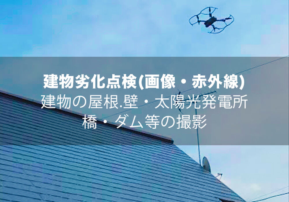 建物劣化